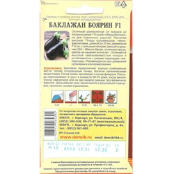Баклажан Боярин F1 (0,1г) Дем Сиб (мин.10шт.)