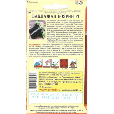 Баклажан Боярин F1 (0,1г) Дем Сиб (мин.10шт.)