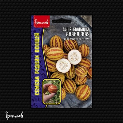 Дыня Малышка Ананасная (Редкие)