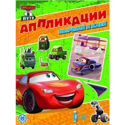 Тачки. N 2205. Книжка-аппликация