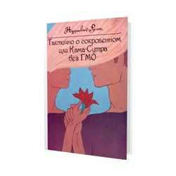Книга ТАКТИЧНО О СОКРОВЕННОМ ИЛИ КАМА-СУТРА БЕЗ ГМО. Нарушевич Руслан (твёрдый переплёт, 185 стр.), 1 шт.