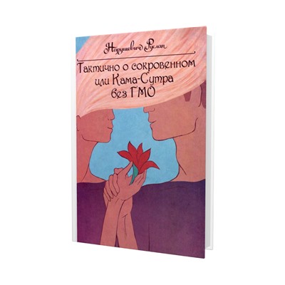 Книга ТАКТИЧНО О СОКРОВЕННОМ ИЛИ КАМА-СУТРА БЕЗ ГМО. Нарушевич Руслан (твёрдый переплёт, 185 стр.), 1 шт.