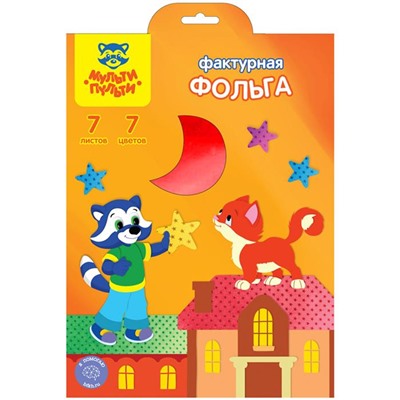 Фольга  цветная А4 7л.7цв. Мульти-Пульти фактурная 11099/252592
