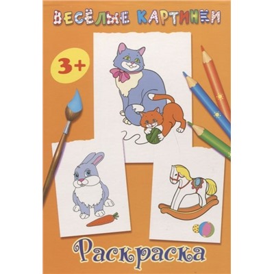 Веселые картинки. Раскраска (оранжевая)