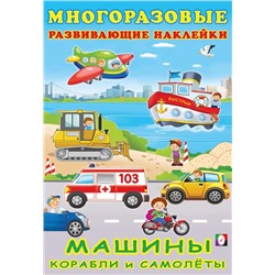 Наклейки Развивающие многораз.  Машины, корабли и самолеты 12 цв.стр. +2л. накл. 23,5*16см  30636