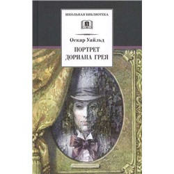 ШБ Уайльд. Портрет Дориана Грея