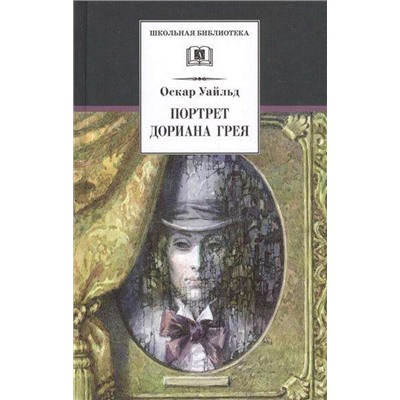 ШБ Уайльд. Портрет Дориана Грея