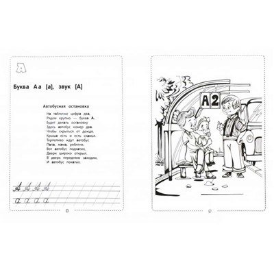 Азбука-воспиталочка. - Изд. 2-е; сер. Мир вашего ребенка