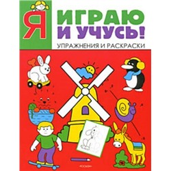 Я играю и учусь! (красная)