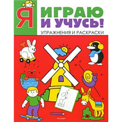 Я играю и учусь! (красная)
