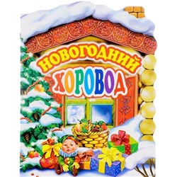 Домик Новогодний хоровод