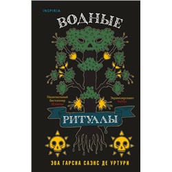 Водные ритуалы (Белый город #2)