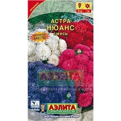 Цв.Астра смесь Нюанс (Аэлита) 0,2г