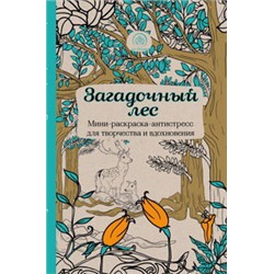 Загадочный лес.Мини-раскраска-антистресс для творчества и вдохновения.
