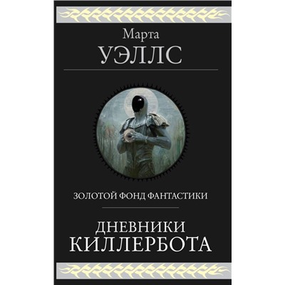 Дневники Киллербота