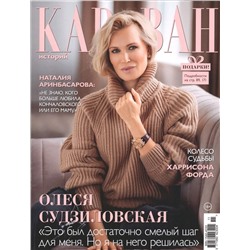 Караван Историй 11/21
