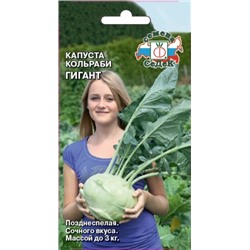 Капуста Кольраби Гигант (СеДеК) 0,5г