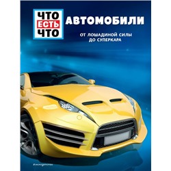 АВТОМОБИЛИ. От лошадиной силы до суперкара