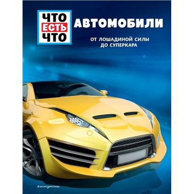 АВТОМОБИЛИ. От лошадиной силы до суперкара