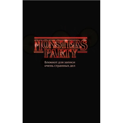 Monsters party. Блокнот для записи очень странных дел (чёрная обложка)