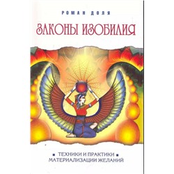 Книга ЗАКОНЫ ИЗОБИЛИЯ. Техники и практики материализации желаний. Роман Доля (мягкий переплёт, 108 стр.), 1 шт.