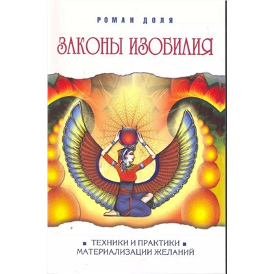 Книга ЗАКОНЫ ИЗОБИЛИЯ. Техники и практики материализации желаний. Роман Доля (мягкий переплёт, 108 стр.), 1 шт.