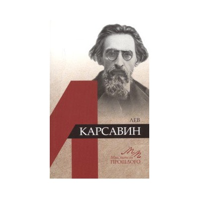 Мелих Ю.Б. Лев Карсавин