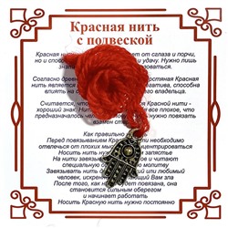 Красная нить на защиту от сглаза ХАМСА с кружочком (золотистый металл, шерсть), 1 шт.