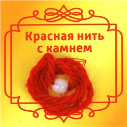 Красная нить с камнем ЛУННЫЙ КАМЕНЬ (шерсть, диаметр бусина 8 мм.), 1 шт.