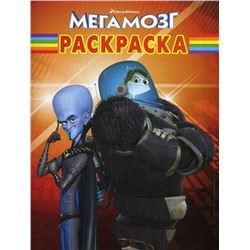 Волшебная раскраска "Мегамозг" (№10159)