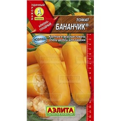 Томат Бананчик (Аэлита) 20шт