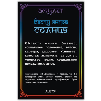 ALE734 Амулет ВАСТУ ЯНТРА СОЛНЦА, кулон со шнурком (металл, размер кулона 36х28 мм.), 1 шт.