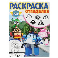 Раскраска-отгадалка N РО 1746 "Робокар Поли и его друзья"