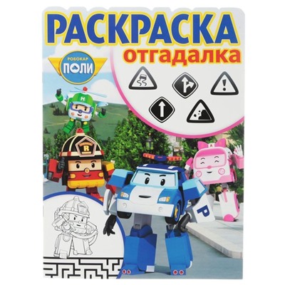 Раскраска-отгадалка N РО 1746 "Робокар Поли и его друзья"