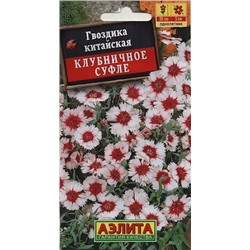 Цв.Гвоздика Китайская Клубничное суфле (Аэлита) 0,05г