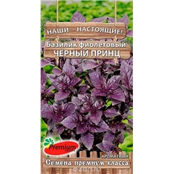 Базилик Черный принц (фиолетовый) (ПС) 0,3г