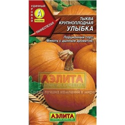 Тыква Улыбка крупн.(Аэлита) 2г