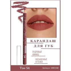 Карандаш д/губ  54 коричнево-розовый LuxVisage