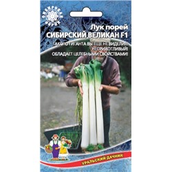 Лук Порей Сибирский Великан F1 (УД) 0,25г