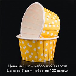 Капсулы для маффинов с бортиком Polca Dot Желтые в горох 50*40 мм, 20 шт