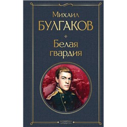 Белая гвардия