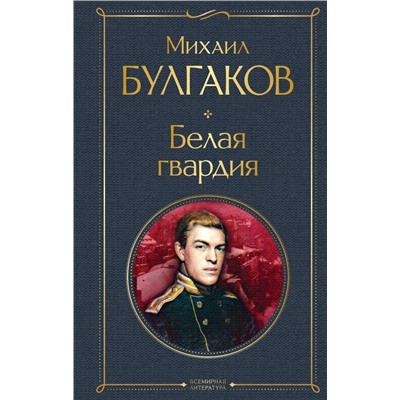 Белая гвардия