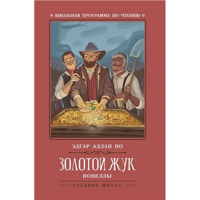 Золотой жук: новеллы
