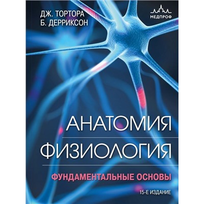 Анатомия. Физиология. Фундаментальные основы. 15-е издание