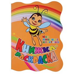 Книжка-раскраска "Мои любимые животные": (с вырубкой)
