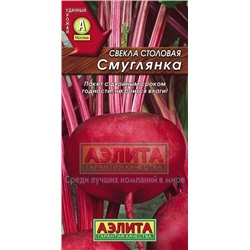 Свекла Смуглянка (Аэлита) 3г
