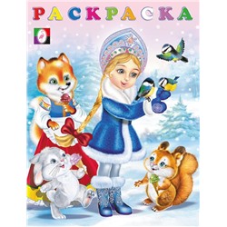 ,НГ Раскраска . Зимние раскраски. Снегурочка 16стр. 21,4*16,2см 31565