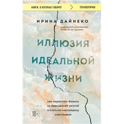 Иллюзия идеальной жизни. Как перестать бежать за навязанной мечтой и стать по-настоящему счастливым
