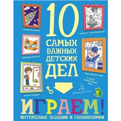 Агапина М. С. Играем! Интересные задания и головоломки (+наклейки) (10 самых важных детских дел), (БИНОМ,Лаборатория знаний, 2019), Обл, c.16