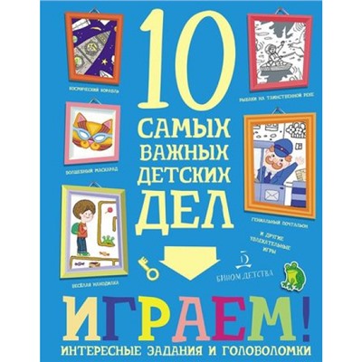 Агапина М. С. Играем! Интересные задания и головоломки (+наклейки) (10 самых важных детских дел), (БИНОМ,Лаборатория знаний, 2019), Обл, c.16